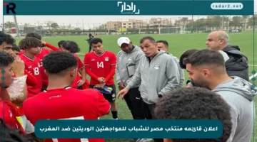 إعلان قائمة منتخب مصر للشباب للمواجهتين الوديتين ضد المغرب